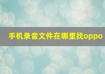 手机录音文件在哪里找oppo