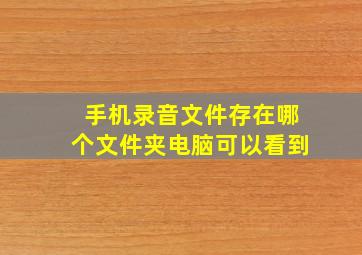 手机录音文件存在哪个文件夹电脑可以看到