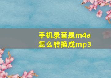 手机录音是m4a怎么转换成mp3