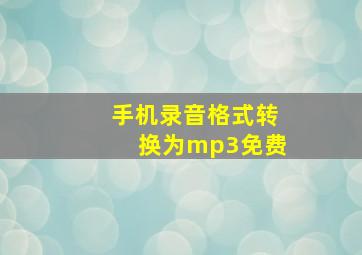 手机录音格式转换为mp3免费