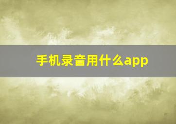 手机录音用什么app