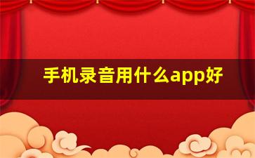 手机录音用什么app好