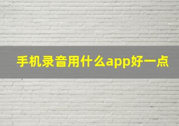 手机录音用什么app好一点