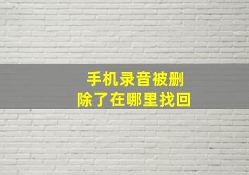 手机录音被删除了在哪里找回