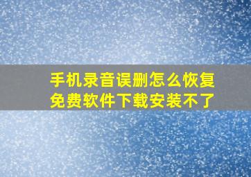 手机录音误删怎么恢复免费软件下载安装不了