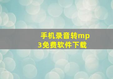 手机录音转mp3免费软件下载