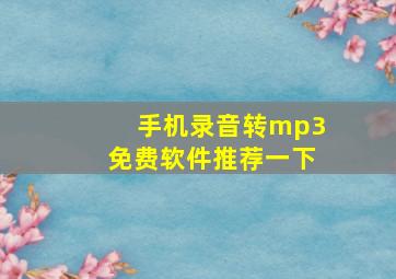 手机录音转mp3免费软件推荐一下