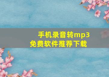 手机录音转mp3免费软件推荐下载