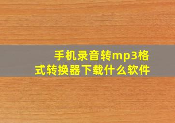 手机录音转mp3格式转换器下载什么软件