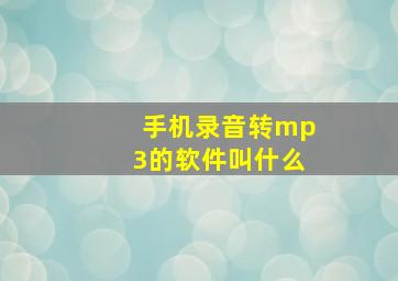 手机录音转mp3的软件叫什么