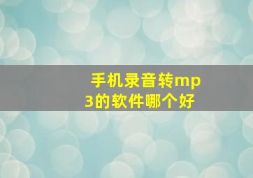 手机录音转mp3的软件哪个好