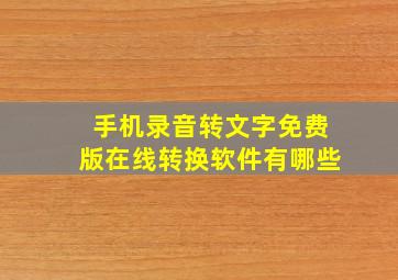 手机录音转文字免费版在线转换软件有哪些