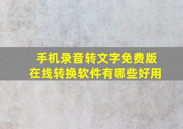 手机录音转文字免费版在线转换软件有哪些好用