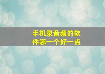 手机录音频的软件哪一个好一点