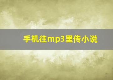 手机往mp3里传小说