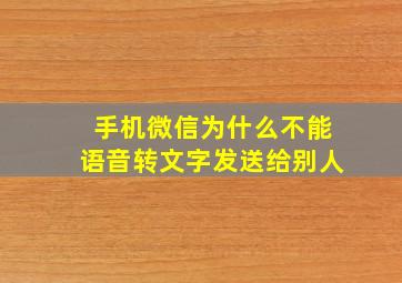 手机微信为什么不能语音转文字发送给别人