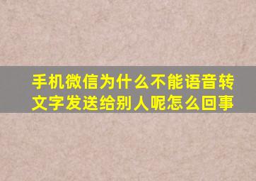 手机微信为什么不能语音转文字发送给别人呢怎么回事