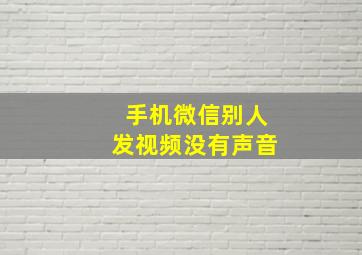 手机微信别人发视频没有声音