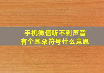 手机微信听不到声音有个耳朵符号什么意思