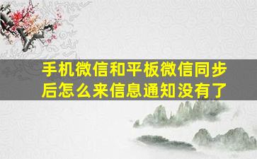 手机微信和平板微信同步后怎么来信息通知没有了