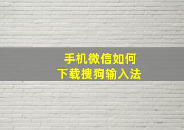 手机微信如何下载搜狗输入法