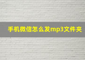 手机微信怎么发mp3文件夹