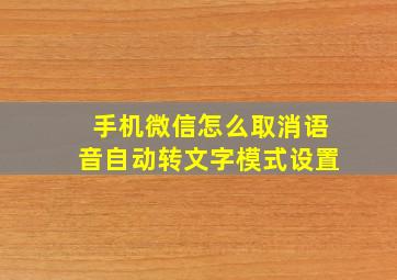 手机微信怎么取消语音自动转文字模式设置