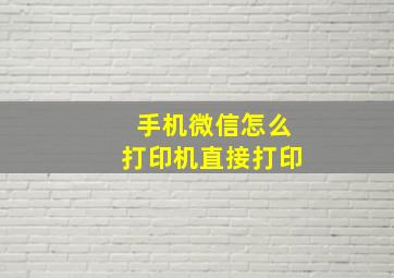 手机微信怎么打印机直接打印