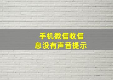 手机微信收信息没有声音提示