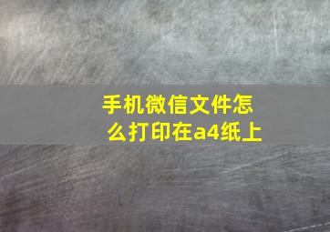 手机微信文件怎么打印在a4纸上