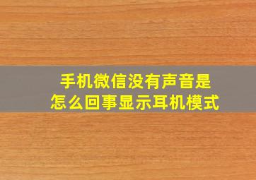 手机微信没有声音是怎么回事显示耳机模式