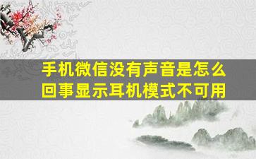 手机微信没有声音是怎么回事显示耳机模式不可用