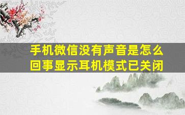 手机微信没有声音是怎么回事显示耳机模式已关闭