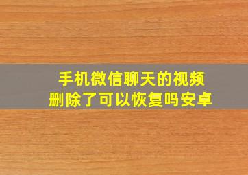 手机微信聊天的视频删除了可以恢复吗安卓