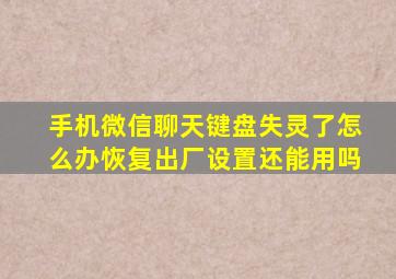 手机微信聊天键盘失灵了怎么办恢复出厂设置还能用吗