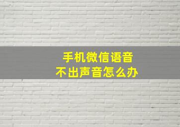 手机微信语音不出声音怎么办