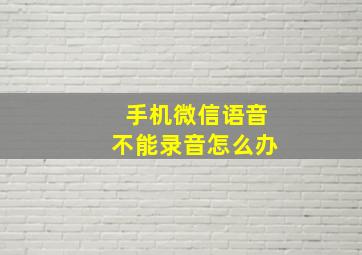 手机微信语音不能录音怎么办