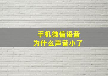 手机微信语音为什么声音小了