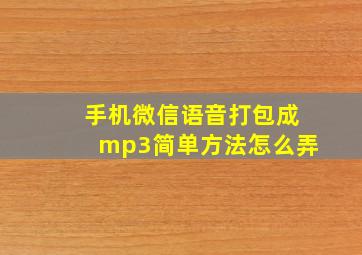 手机微信语音打包成mp3简单方法怎么弄