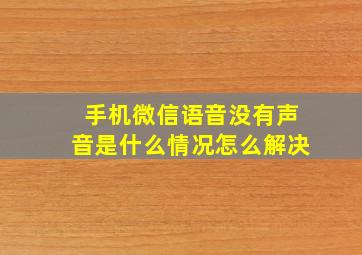 手机微信语音没有声音是什么情况怎么解决