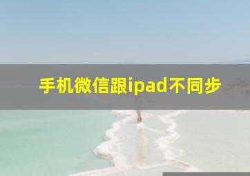 手机微信跟ipad不同步