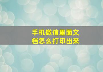 手机微信里面文档怎么打印出来