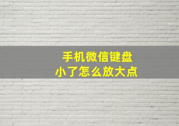 手机微信键盘小了怎么放大点