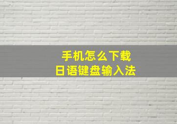 手机怎么下载日语键盘输入法