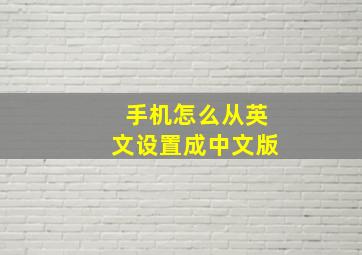 手机怎么从英文设置成中文版