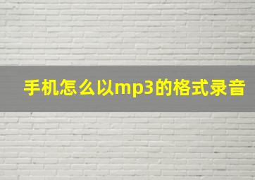 手机怎么以mp3的格式录音