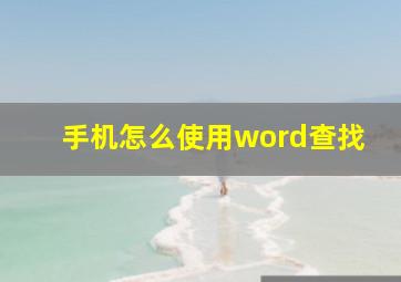 手机怎么使用word查找