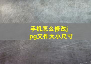 手机怎么修改jpg文件大小尺寸