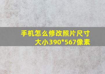 手机怎么修改照片尺寸大小390*567像素