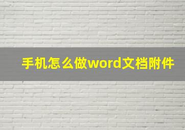 手机怎么做word文档附件